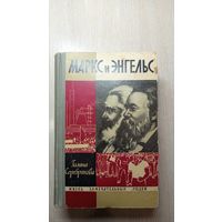 ЖЗЛ. Маркс и Энгельс
