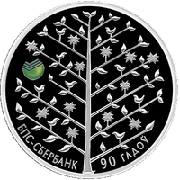 БПС - Сбербанк. 90 лет, 20 рублей 2013  ВОЗМОЖЕН ОБМЕН