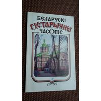 Беларускі гістарычны часопіс. 1998-2
