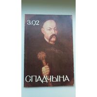 Спадчына. 1992-3