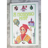 Я познаю мир. Рыцари. Детская энциклопедия.