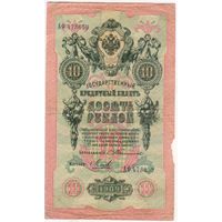 10 рублей 1909 год.  тимашев михеев. РЕДКАЯ!!!