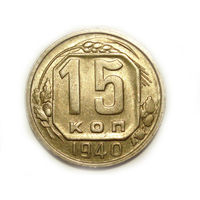 15 копеек 1940 #K