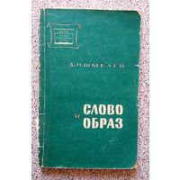 Д.Н. Шмелев Слово и образ 1964