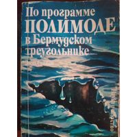 По программе ПОЛИМОДЕ в Бермудском треугольнике