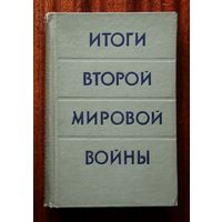 Итоги второй мировой войны