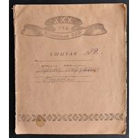 Сшытак ХХХ год Беларускай СССР. 1959 г. Запоўнены.