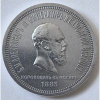 1 рубль 1883 год.  В память коронации Александра III. Серебро. 20,73 гр. Царская Россия.