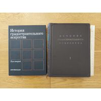 Бунин А.В., Саваренская Т.Ф. История градостроительного искусства.  В 2х томах