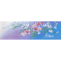 Подписанная двойная открытка 1988г. "8 Марта. Цветы" худ. Н. Нежевенко