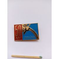 50 лет ордена Ленина Днепрострой. Легкий.