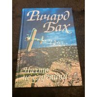 Ричард Бах Ничто не случайно