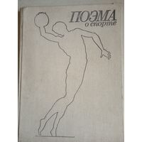 Поэма о спорте  (фотоальбом)