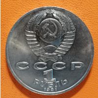 СССР 1 рубль 1991 г.,125 лет со дня рождения Петра Николаевича Лебедева, Y# 261