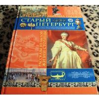 Старый Петербург / М.И. Пыляев