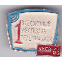 1-й Всесоюзный фестиваль телефильмов (Киев; 1966).
