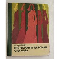Азарова Мария. Женская и детская одежда. 1974