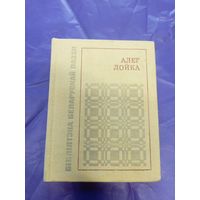 Алег Лойка"Пралескі у акопах"\д