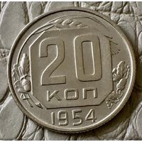 20 копеек 1954 года.