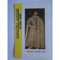 Календарик 1991 г. Міхаіл Барысавіч.