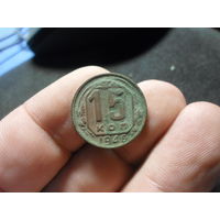 15 копеек 1946 г. СССР (2)