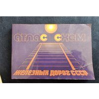 Атлас схем железнодорожеых дорог ссср 1980