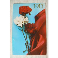 Кононов А., Кононова Н., 1917, С праздником! 1987, двойная, чистая.