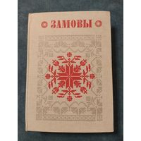 Замовы / Беларуская Народная Творчасць, 1992