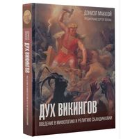Дух викингов. Введение в мифологию и религию Скандинавии. МакКой Дэниэл