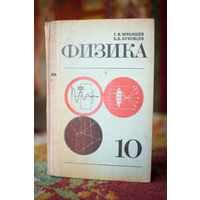 Физика 10