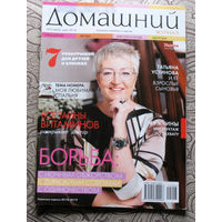 Журнал Домашний номера 6,12,13,16,17,23  2014 номера 8,11,13  2015