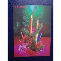 З Калядамі!  1992 г.  Свечи.  чистая.