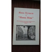 Янка Купала і Наша Ніва: матэрыялы міжнароднай канферэнцыі (1996)