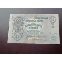 25 рублей 1909 Коншин Овчинников