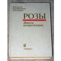 В.Н.Былов Н.Л.Михайлов Розы Итоги интродукции