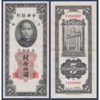Китай, 5 золотых таможенных единиц 1930 г, P-326d (FA, Сунь Ятсен, Банк Китая в Шанхае), XF-