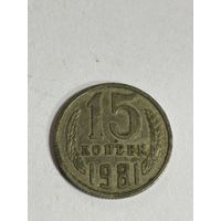 15 копеек 1981 года