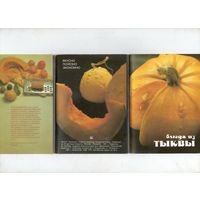 Блюда из тыквы. Открытки 1991г. Комплект 18 шт