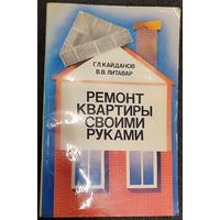 Григорий Кайданов, Вячеслав Литавар - Ремонт квартиры своими руками