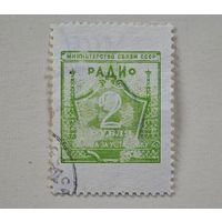 Радио СССР марка