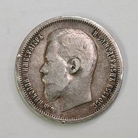 50 копеек 1896 года. Серебро.