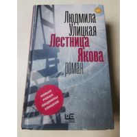 Улицкая. Лестница Якова 2015г