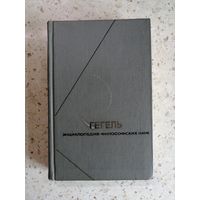 ГЕГЕЛЬ, Энциклопедия философских наук