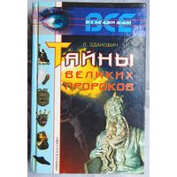 Тайны великих пророков. Леонид Зданович. Серия: Все загадки Земли