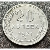 СССР 20 копеек, 1927    ( 1-8-2 )