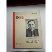 В.Глотов Шаг вправо, шаг влево... Библиотека Огонек 1989-9