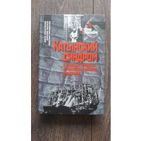Катынский синдром в советско-польских и российско-польских отношениях