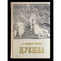 А.С.Новиков-Прибой. Цусима.