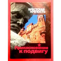 Прикосновение к Подвигу * Брестская Крепость * Губаренко * Полиграфика * 2014 * 68 страниц * Новая