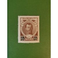 Россия, марка 10 коп.